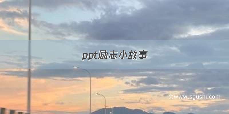 ppt励志小故事