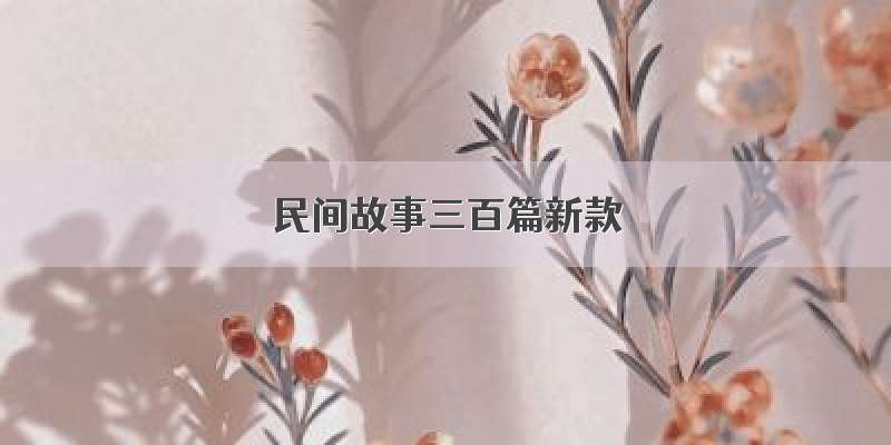 民间故事三百篇新款