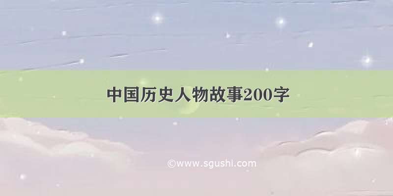 中国历史人物故事200字