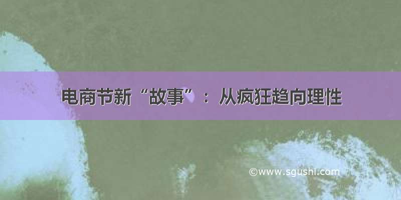 电商节新“故事”：从疯狂趋向理性