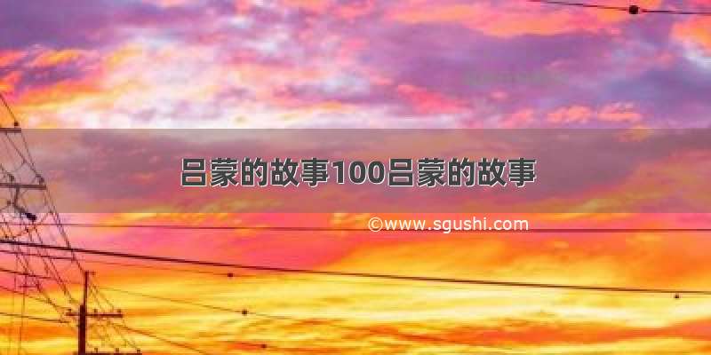 吕蒙的故事100吕蒙的故事