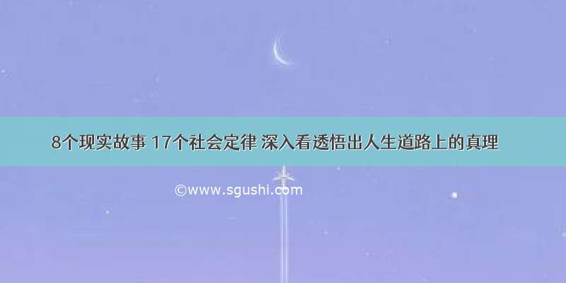 8个现实故事 17个社会定律 深入看透悟出人生道路上的真理