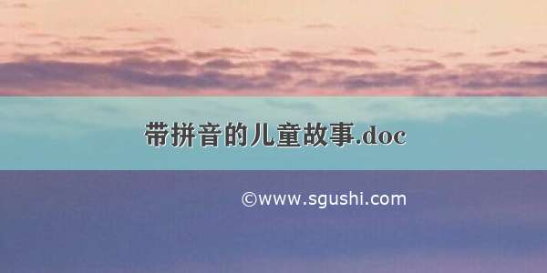 带拼音的儿童故事.doc