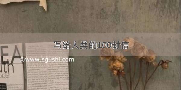 写给人类的100封信