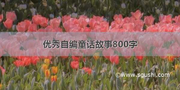 优秀自编童话故事800字