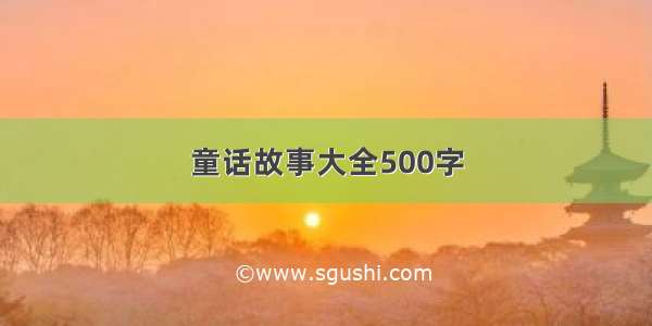 童话故事大全500字