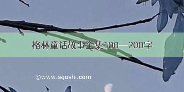 格林童话故事全集100—200字