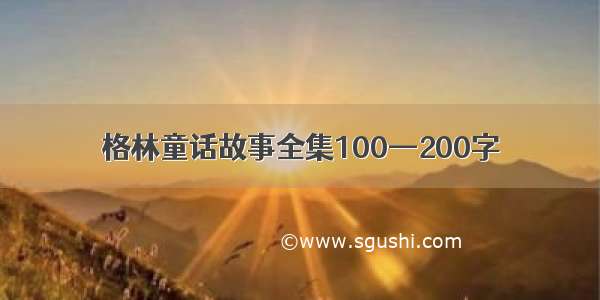 格林童话故事全集100—200字