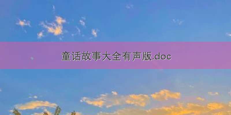 童话故事大全有声版.doc