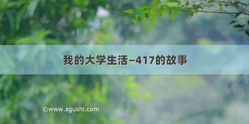 我的大学生活—417的故事