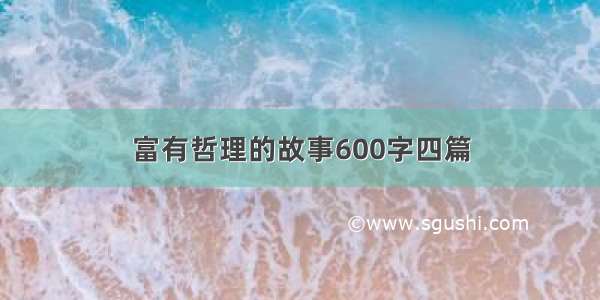 富有哲理的故事600字四篇