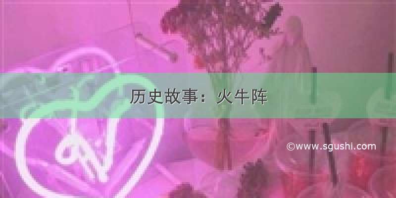 历史故事：火牛阵