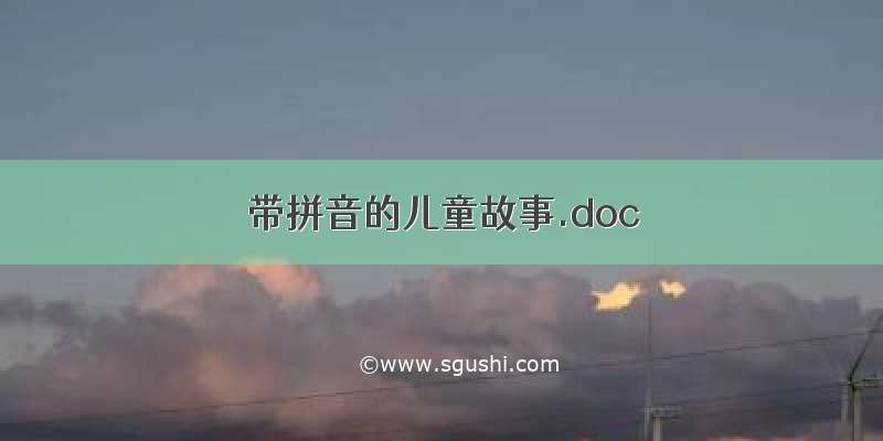 带拼音的儿童故事.doc