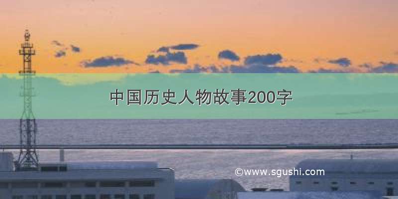 中国历史人物故事200字