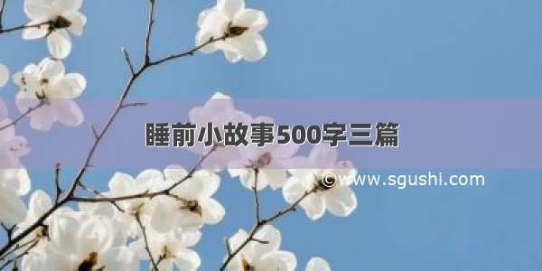 睡前小故事500字三篇