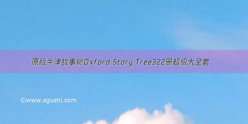 原版牛津故事树Oxford Story Tree322册超级大全套