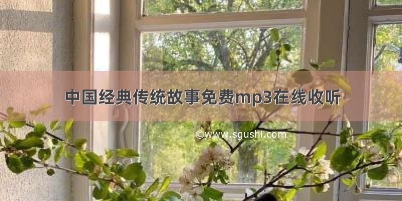 中国经典传统故事免费mp3在线收听