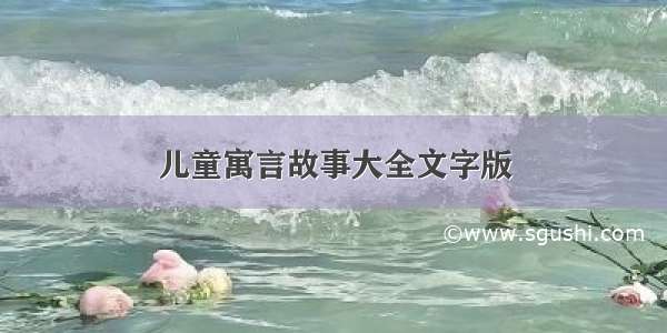 儿童寓言故事大全文字版