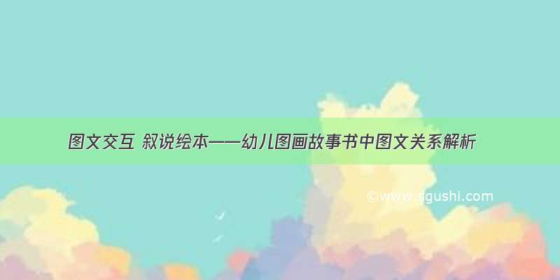 图文交互 叙说绘本——幼儿图画故事书中图文关系解析