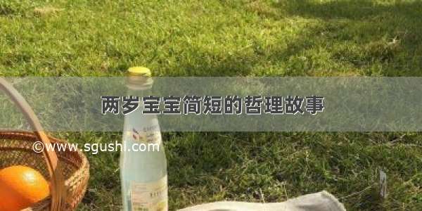 两岁宝宝简短的哲理故事