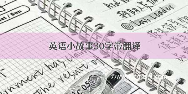 英语小故事30字带翻译