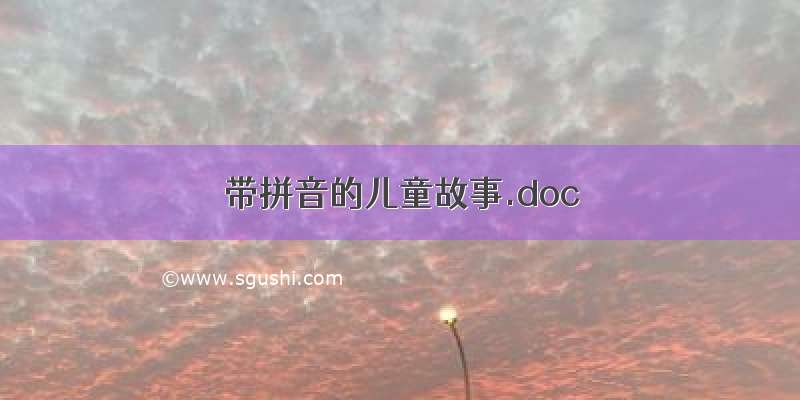 带拼音的儿童故事.doc