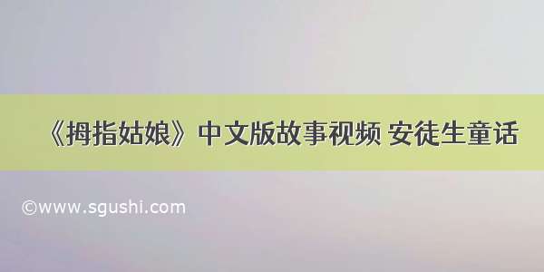 《拇指姑娘》中文版故事视频 安徒生童话