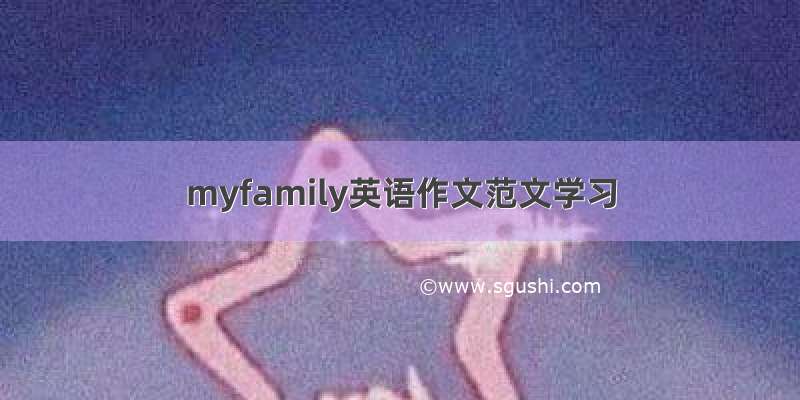 myfamily英语作文范文学习