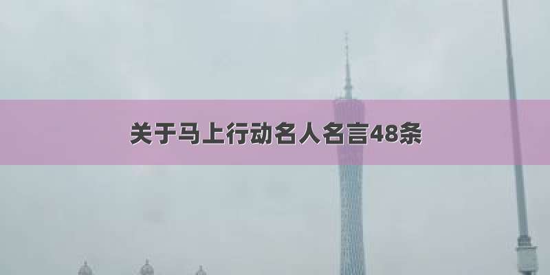 关于马上行动名人名言48条