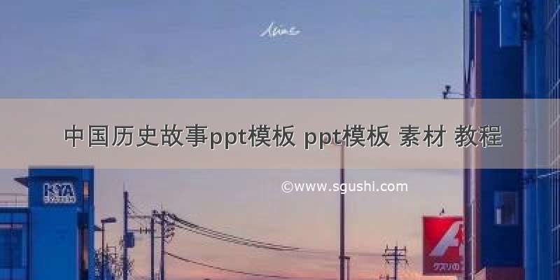 中国历史故事ppt模板 ppt模板 素材 教程