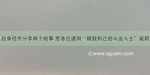 我以自身经历分享两个故事 愿各位遇到“精致利己的从业人士”能职业吧