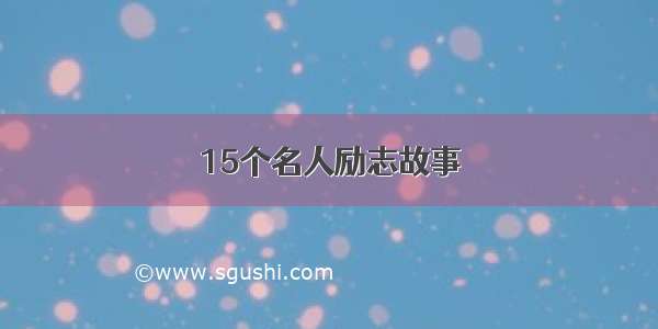 15个名人励志故事