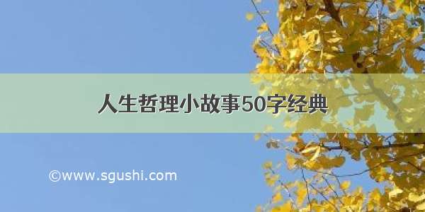 人生哲理小故事50字经典