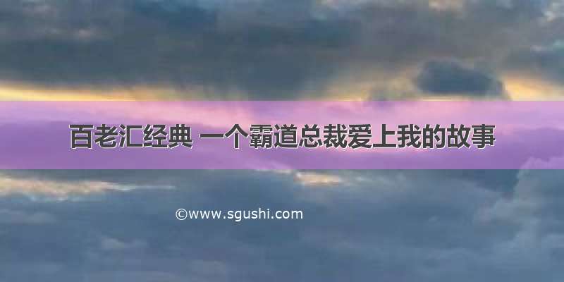 百老汇经典 一个霸道总裁爱上我的故事