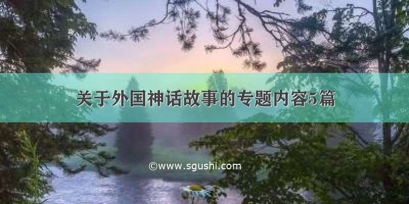 关于外国神话故事的专题内容5篇