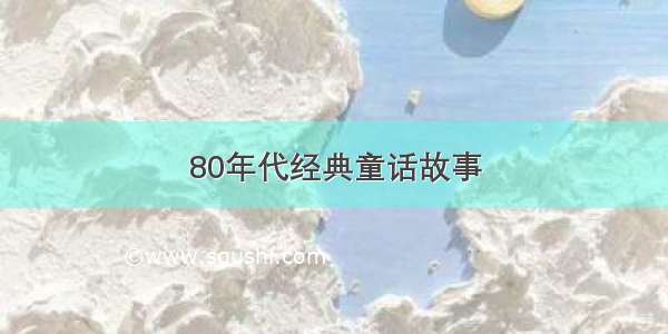 80年代经典童话故事