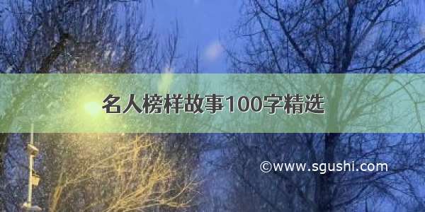 名人榜样故事100字精选