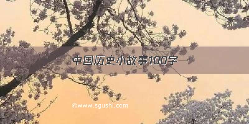中国历史小故事100字