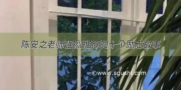 陈安之老师强烈推荐的十个励志故事