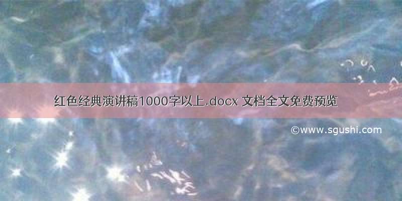 红色经典演讲稿1000字以上.docx 文档全文免费预览