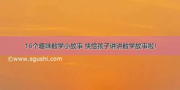 16个趣味数学小故事 快给孩子讲讲数学故事啦！