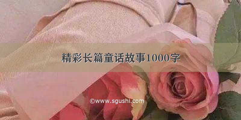 精彩长篇童话故事1000字