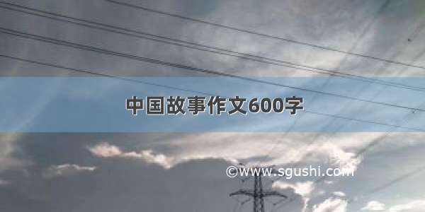 中国故事作文600字