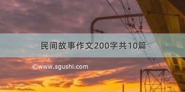 民间故事作文200字共10篇