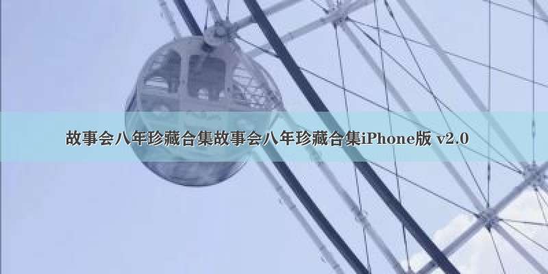 故事会八年珍藏合集故事会八年珍藏合集iPhone版 v2.0