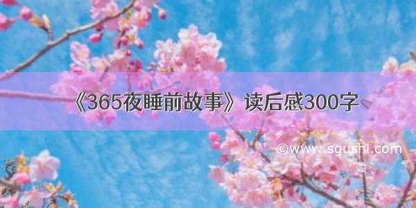 《365夜睡前故事》读后感300字