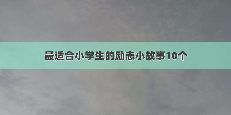 最适合小学生的励志小故事10个