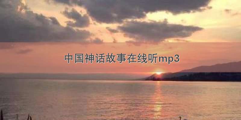 中国神话故事在线听mp3