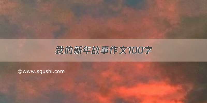 我的新年故事作文100字