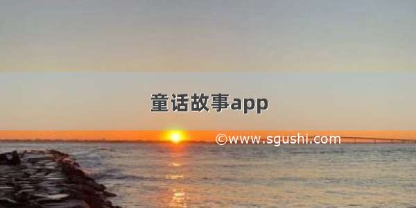 童话故事app